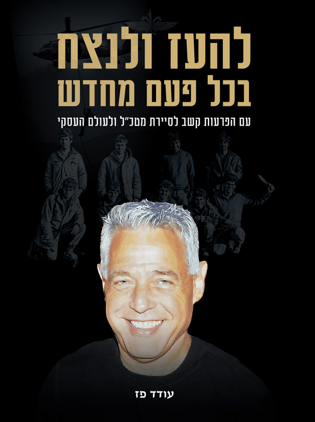 להעז לנצח בכול פעם מחדש — עודד פז